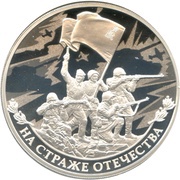 3 Roubles Great Patriotic War soldiers, Russia, 2018 reverse image