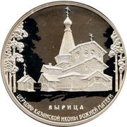 3 Roubles Church of the Kazan Icon of the Mother of God, Russia, 2018 reverse image