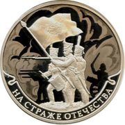 3 Roubles Russian soldiers from the Patriotic War of 1812, Russia, 2018 reverse image