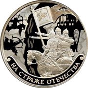 3 Roubles Russian warriors, Russia, 2018 reverse image
