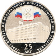 3 Roubles Federation Council of the Federal Assembly of the Russian Federation, Russia, 2018 reverse image
