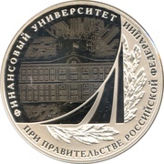 3 Roubles The Financial University, Russia, 2019 reverse image