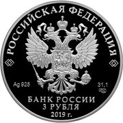 3 Roubles The Bremen Town Musicians obverse image