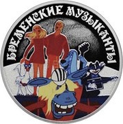 3 Roubles The Bremen Town Musicians, Russia, 2019 reverse image