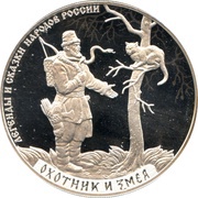 3 Roubles The Hunter and the Snake, Russia, 2019 reverse image