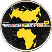 3 Roubles The Russia - Africa Summit, Russia, 2019 reverse image