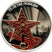 3 Roubles Anniversary of the Victory, Russia, 2020 reverse image
