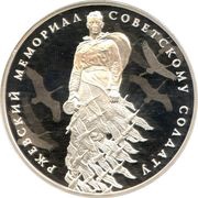 3 Roubles Monument in Rzhev, Russia, 2020 reverse image