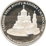 3 Roubles The Complex of the Church of the Resurrection of Jesus Christ, Russia, 2020 reverse image