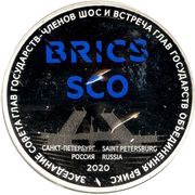 3 Roubles SCO and BRICS summits, Russia, 2020 reverse image