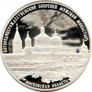 3 Roubles Bobrenev Monastery, Russia, 2021 reverse image