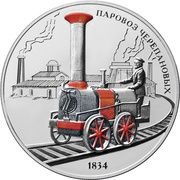 3 Roubles Cherepanov Steam Locomotive, Russia, 2021 reverse image
