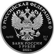 3 Roubles Icebreaker ‘Ural’ obverse image