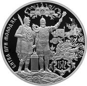 3 Roubles The Battle of Molodi, Russia, 2022 reverse image