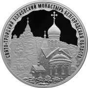 3 Roubles THE HOLY TRINITY KHOLKI MONASTERY, Russia, 2022 reverse image