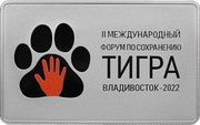3 Roubles Caring for tigers, Russia, 2022 reverse image