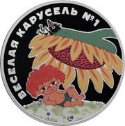 3 Roubles Happy Merry-Go-Round, Russia, 2022 reverse image