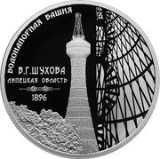 3 Roubles Shukhov Tower in Polibino, Russia, 2023 reverse image