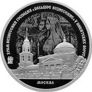 3 Roubles Great Ascension Church, Russia, 2024 reverse image