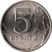 5 Roubles straight "ПЯТЬ РУБЛЕЙ" under Eagle, Russia, 1997-1999 reverse image