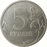 5 Roubles curved "БАНК РОССИИ" under Eagle; non-magnetic, Russia, 2002-2009 reverse image