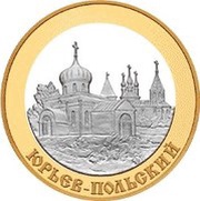 5 Roubles The City of Yuryev-Polsky, Russia, 2006 reverse image