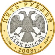 5 Roubles Pereslavl-Zalessky obverse image