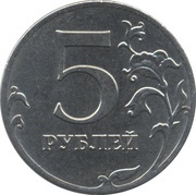 5 Roubles curved "БАНК РОССИИ" under Eagle; magnetic, Russia, 2009-2015 reverse image
