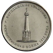 5 Roubles Battle of Borodino, Russia, 2012 reverse image