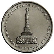 5 Roubles Battle of Tarutino, Russia, 2012 reverse image