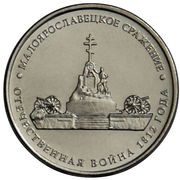 5 Roubles Battle of Maloyaroslavets reverse image