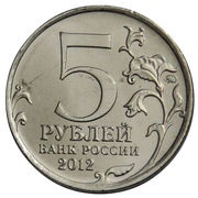 5 Roubles Battle of Vyazma obverse image