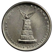 5 Roubles Battle of Vyazma, Russia, 2012 reverse image