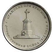 5 Roubles Battle of Krasny, Russia, 2012 reverse image