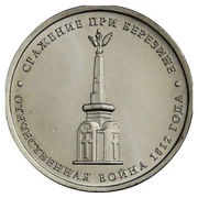 5 Roubles Battle of Berezina, Russia, 2012 reverse image