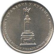 5 Roubles Battle of Kulm, Russia, 2012 reverse image