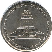 5 Roubles Battle of Leipzig, Russia, 2012 reverse image