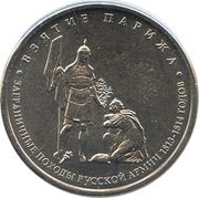 5 Roubles Capture of Paris, Russia, 2012 reverse image