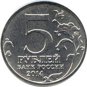 5 Roubles Baltic Operation obverse image