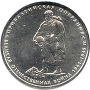 5 Roubles Baltic Operation, Russia, 2014 reverse image