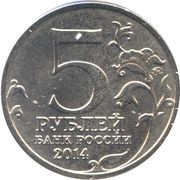 5 Roubles Karelia and the Arctic Liberation Operation obverse image