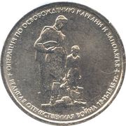 5 Roubles Karelia and the Arctic Liberation Operation, Russia, 2014 reverse image