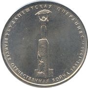 5 Roubles Budapest Operation, Russia, 2014 reverse image