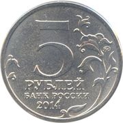 5 Roubles The Wisla-Oder Operation obverse image