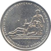 5 Roubles The Wisla-Oder Operation reverse image