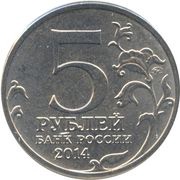 5 Roubles East-Prussian Operation obverse image