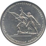 5 Roubles East-Prussian Operation, Russia, 2014 reverse image