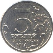 5 Roubles Berlin Operation obverse image