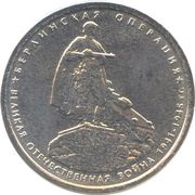 5 Roubles Berlin Operation, Russia, 2014 reverse image
