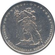 5 Roubles Prague Operation, Russia, 2014 reverse image